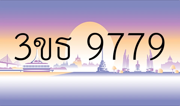 3ขธ 9779